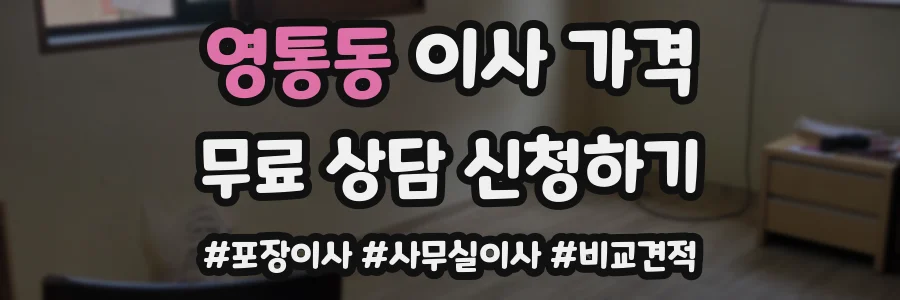 영통동 이사 가격