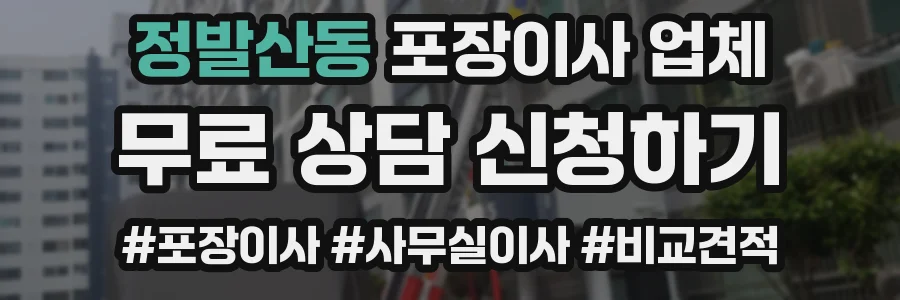 정발산동 포장이사 업체