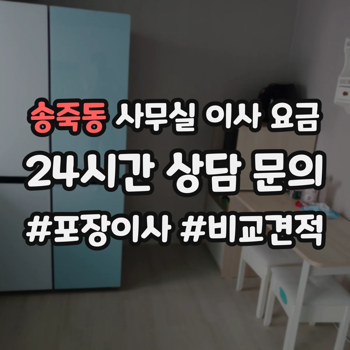 송죽동 사무실 이사 요금