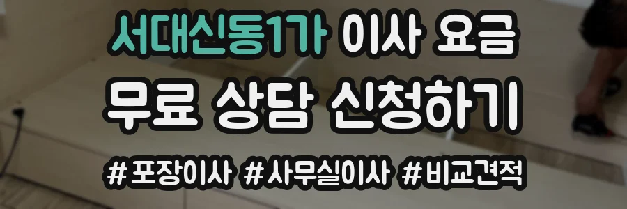 서대신동1가 이사 요금