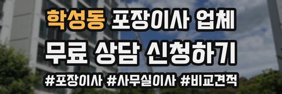 학성동 포장이사 업체