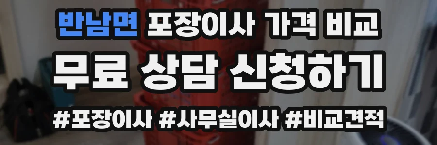 반남면 포장이사 가격 비교