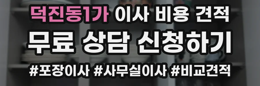 덕진동1가 이사 비용 견적