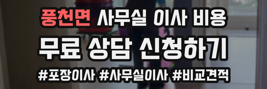 풍천면 사무실 이사 비용