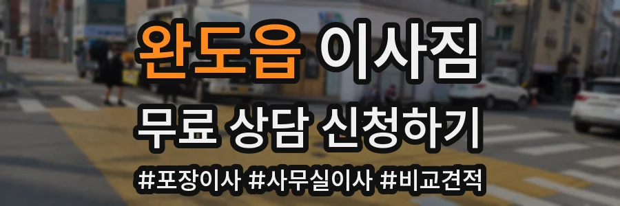 완도읍 이사짐