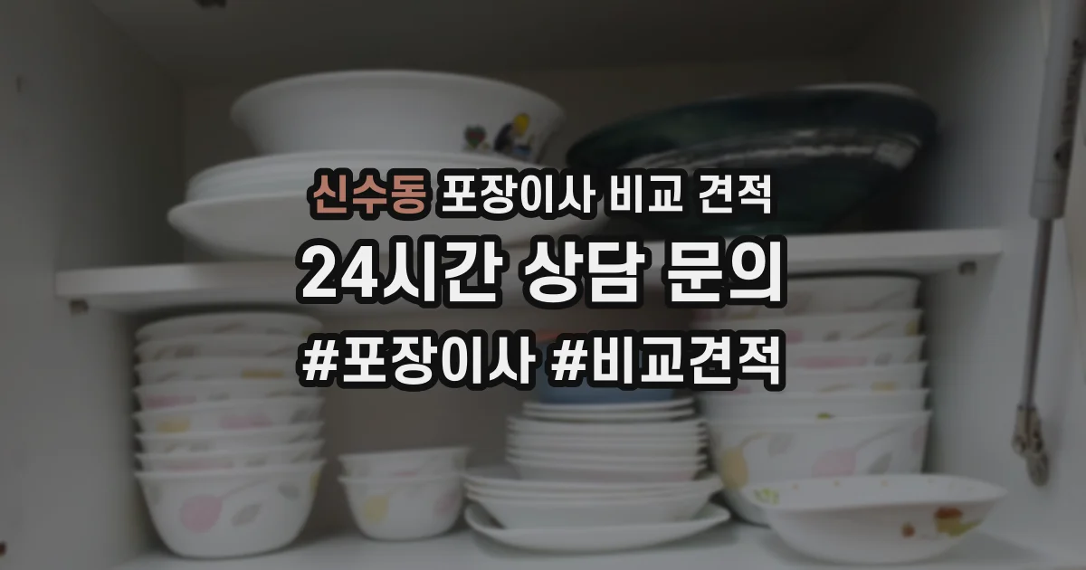 신수동 포장이사 비교 견적