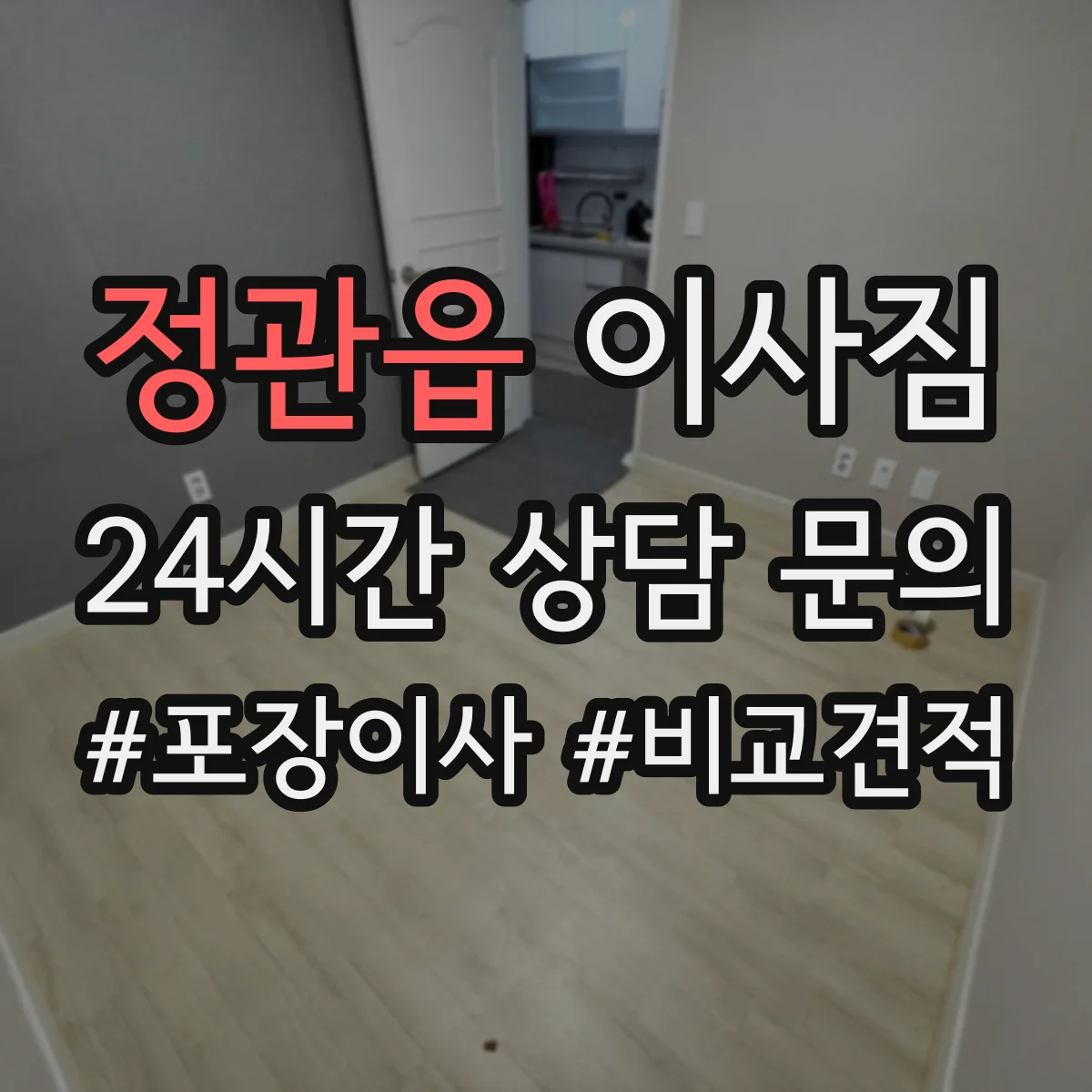정관읍 이사짐