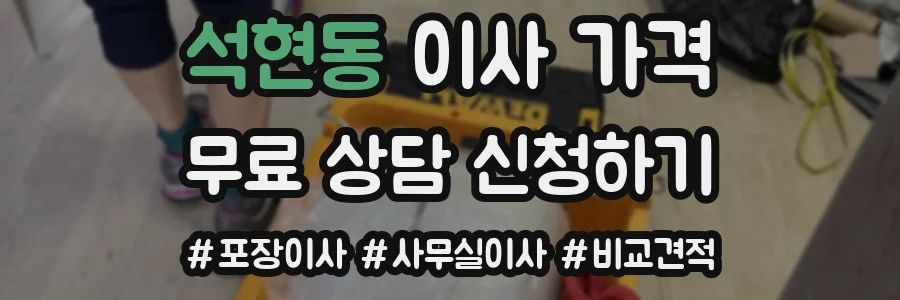 석현동 이사 가격