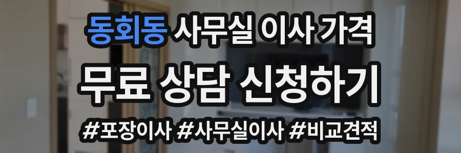 동회동 사무실 이사 가격