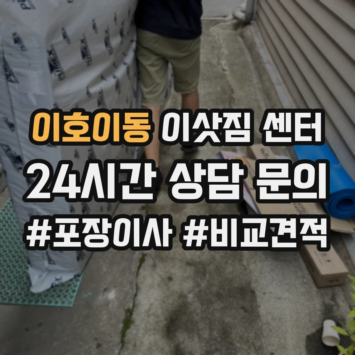 이호이동 이삿짐 센터