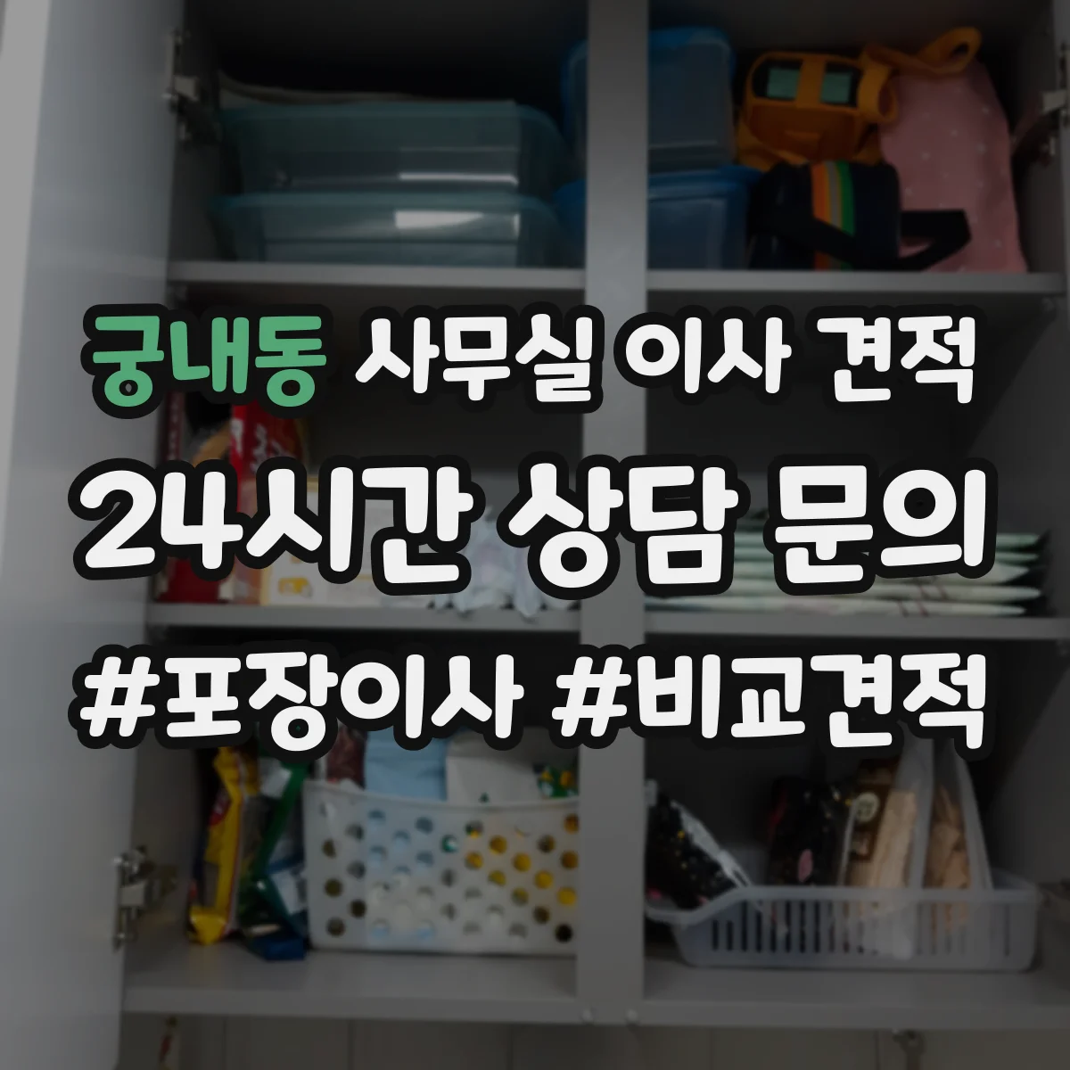 궁내동 사무실 이사 견적