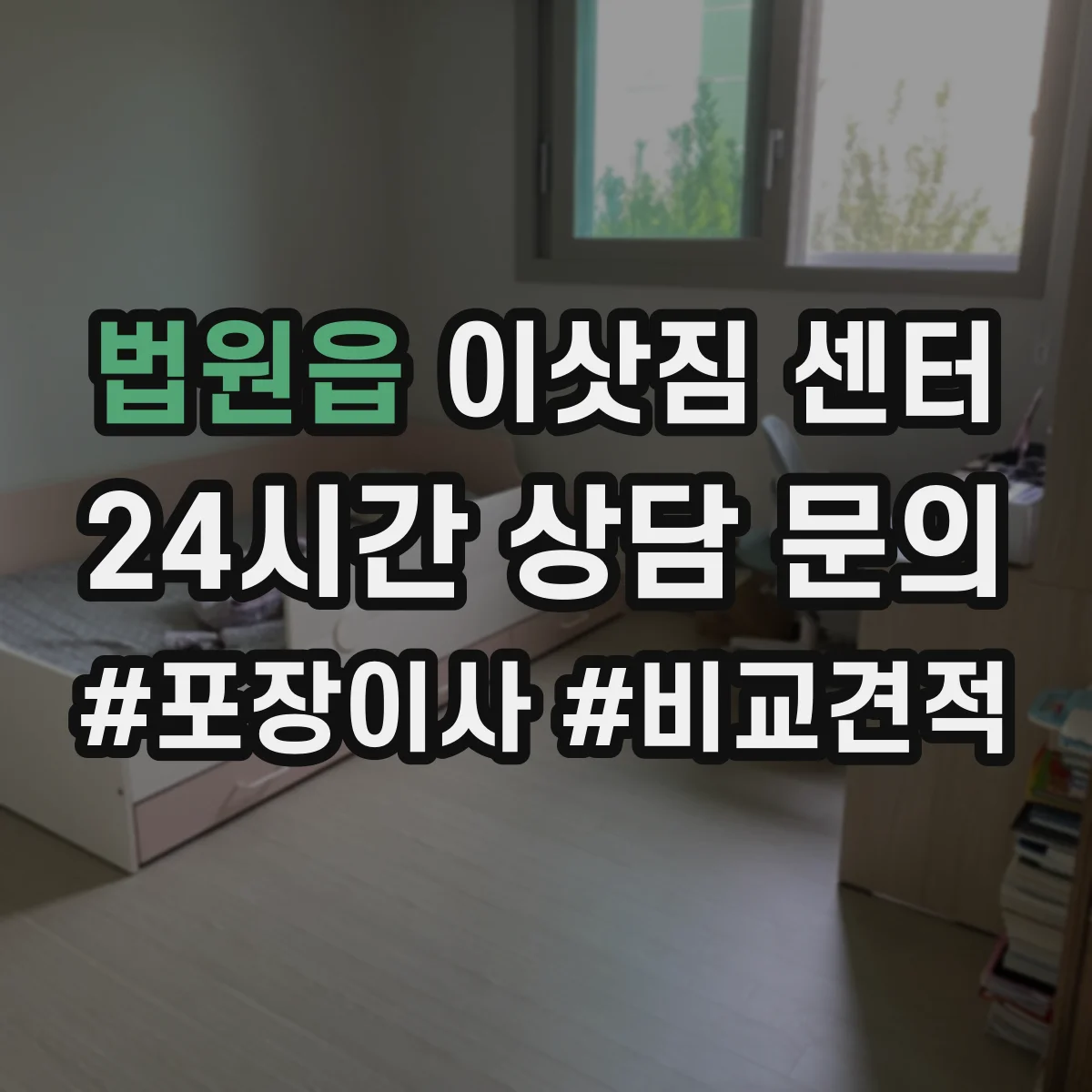 법원읍 이삿짐 센터