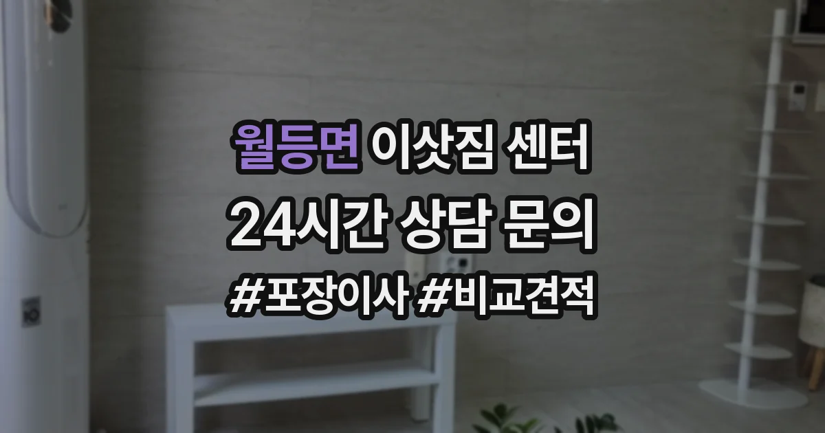월등면 이삿짐 센터