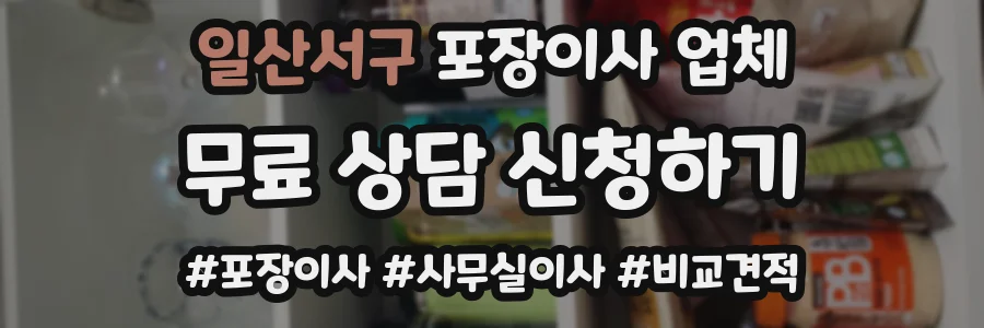 일산서구 포장이사 업체