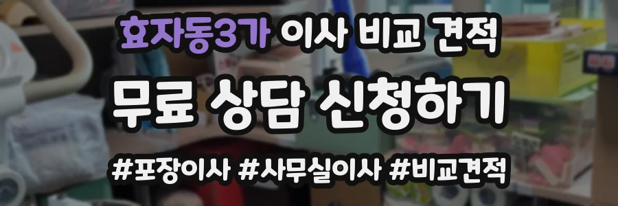 효자동3가 이사 비교 견적