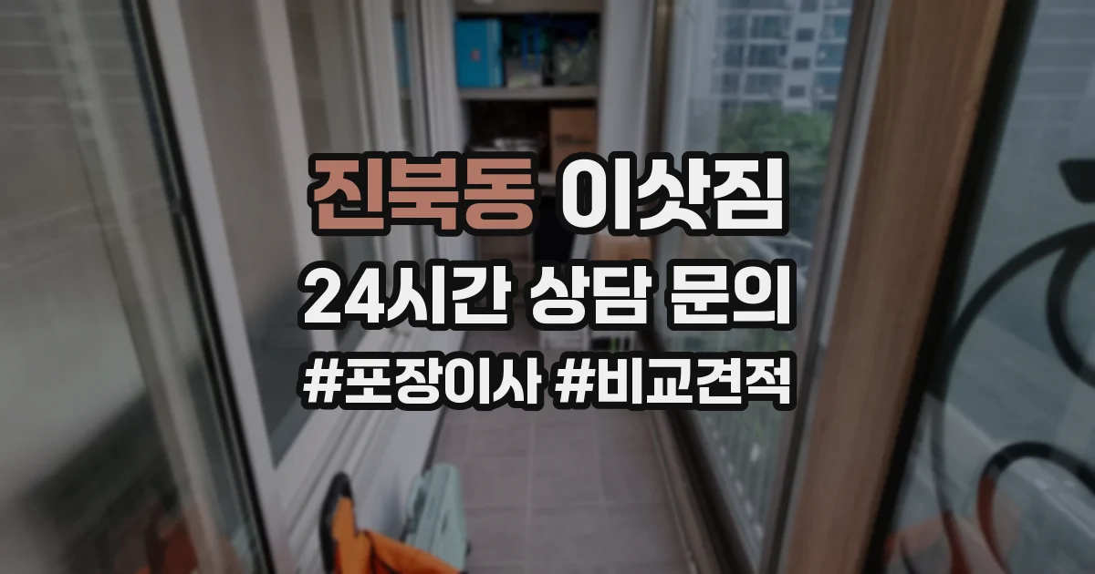 진북동 이삿짐