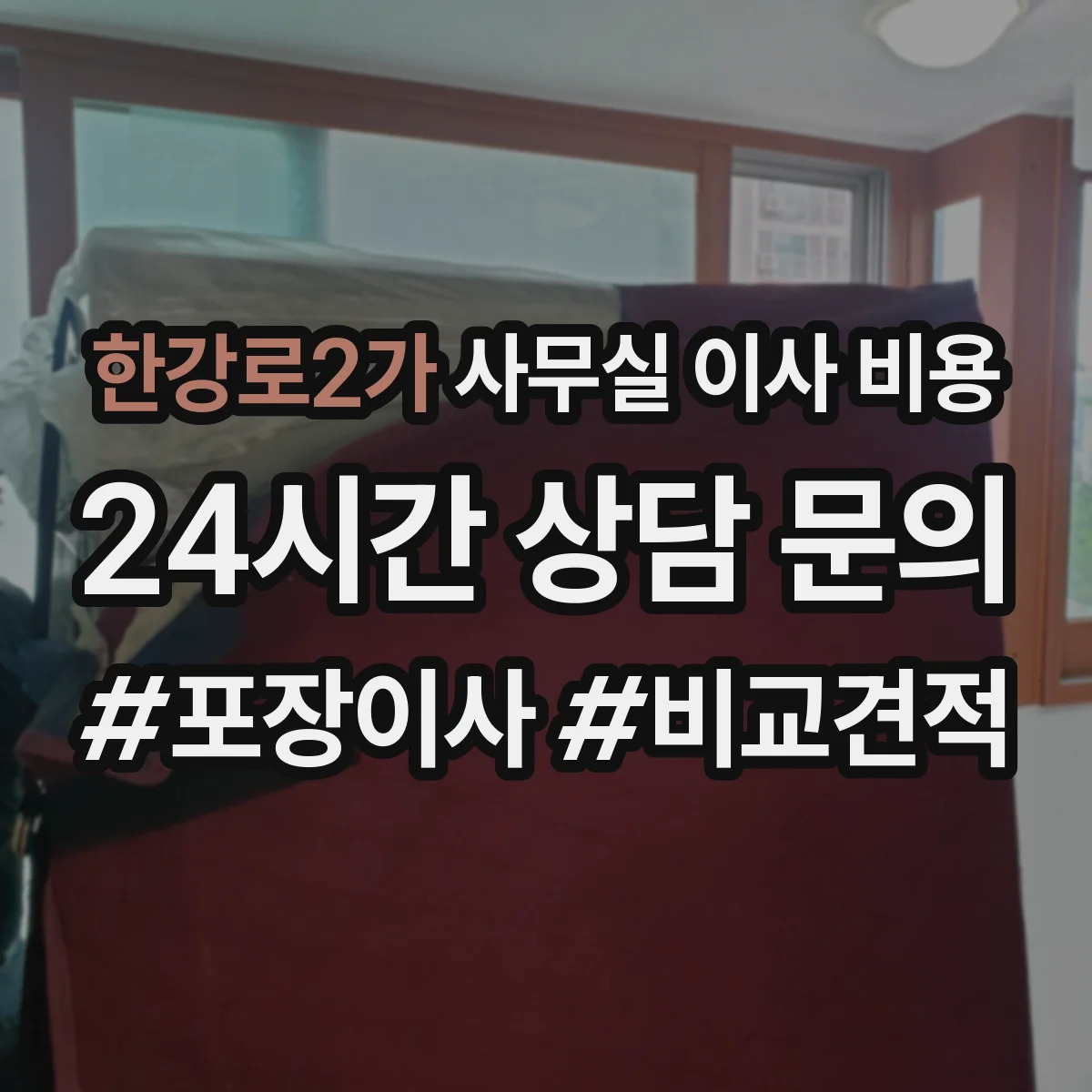 한강로2가 사무실 이사 비용
