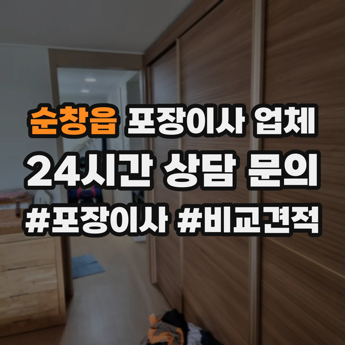 순창읍 포장이사 업체
