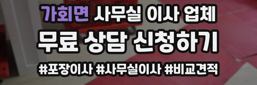 가회면 사무실 이사 업체