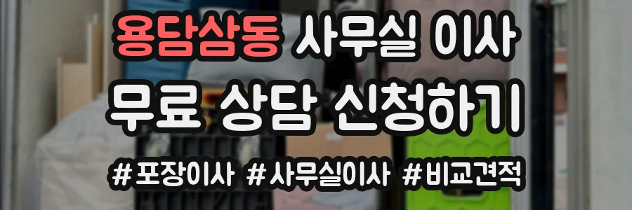 용담삼동 사무실 이사