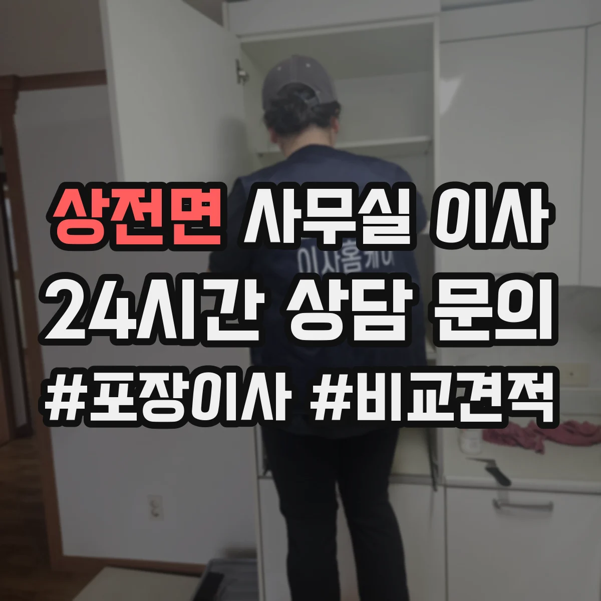 상전면 사무실 이사