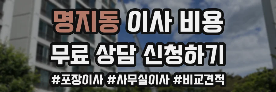 명지동 이사 비용