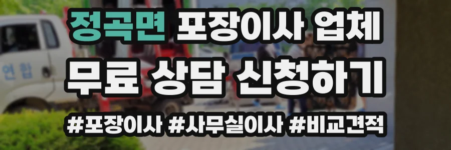 정곡면 포장이사 업체