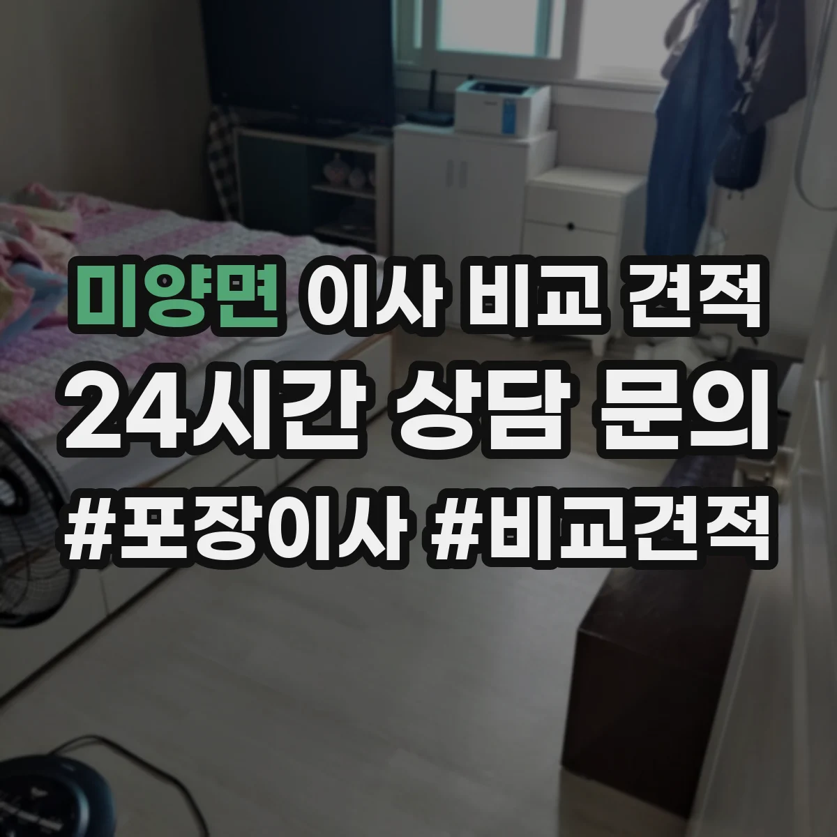 미양면 이사 비교 견적