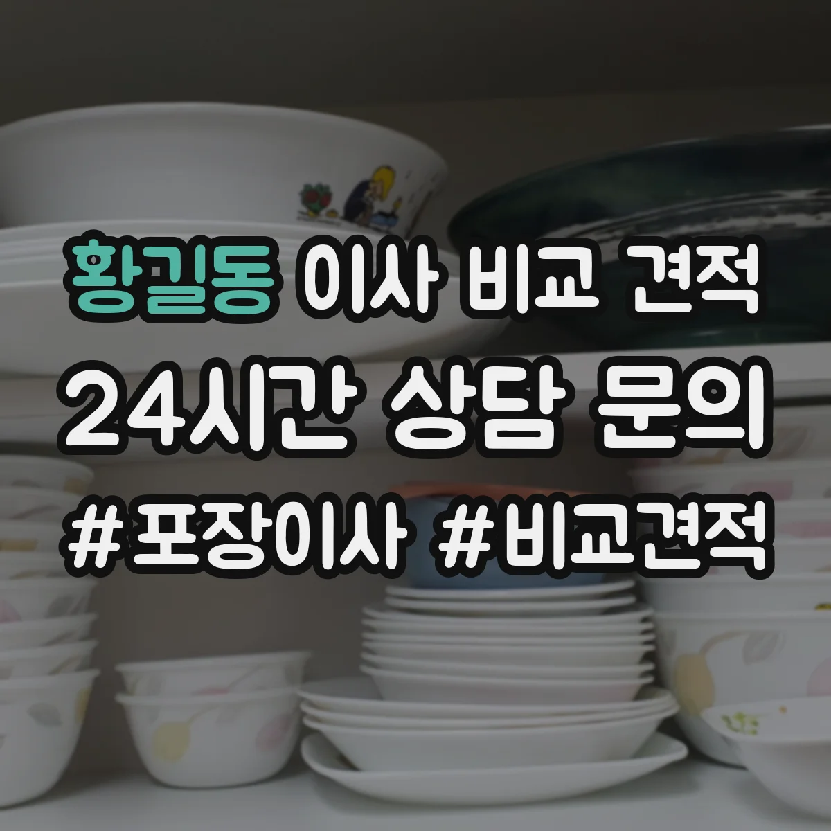 황길동 이사 비교 견적
