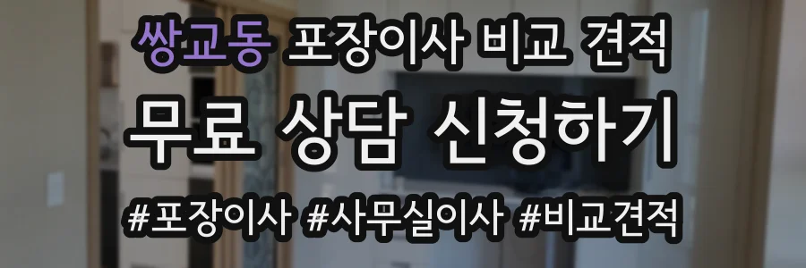 쌍교동 포장이사 비교 견적
