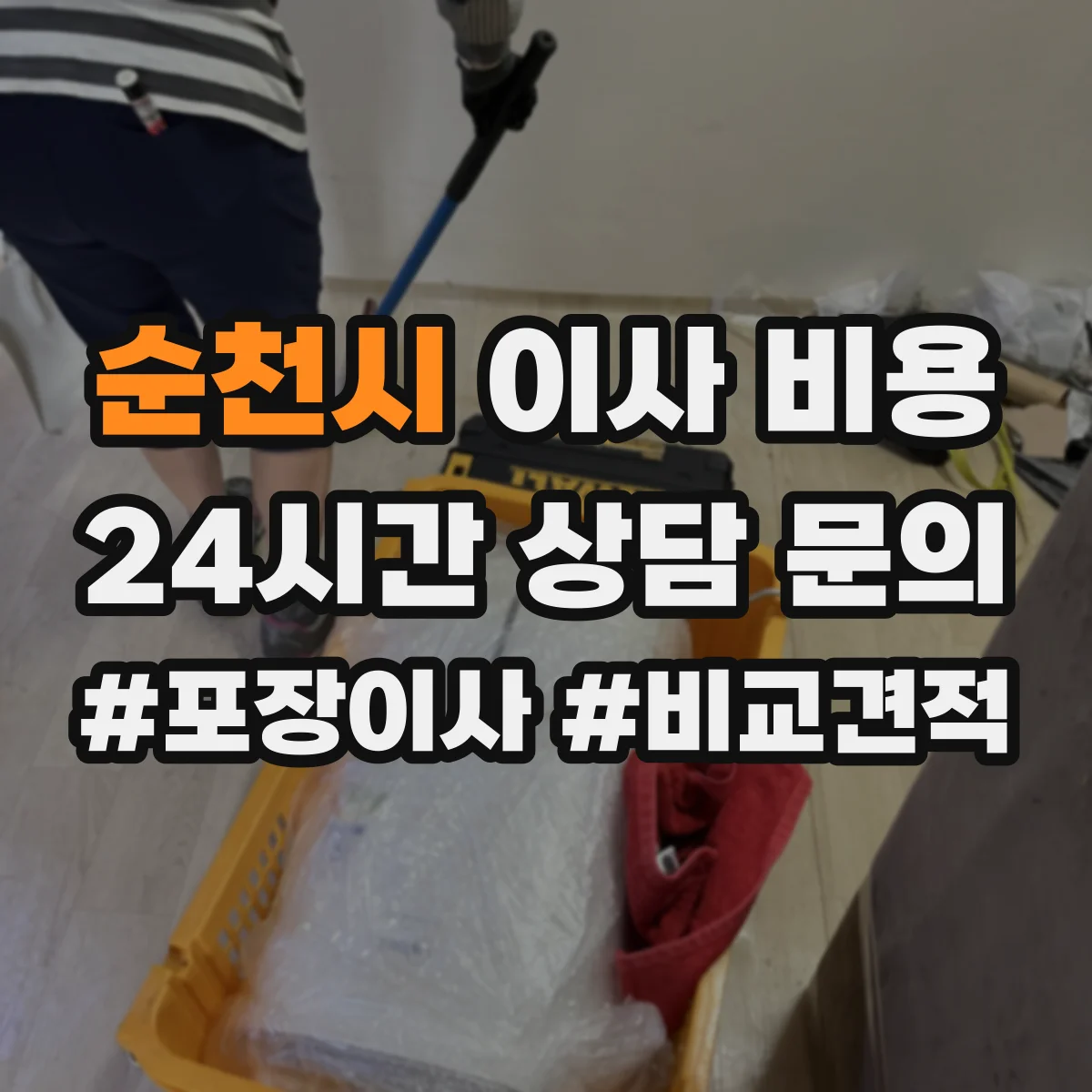 순천시 이사 비용