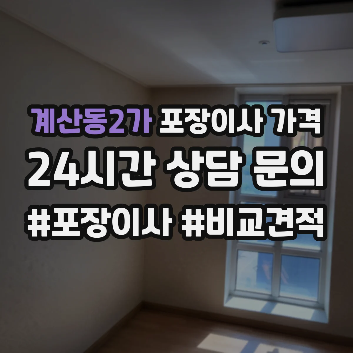 계산동2가 포장이사 가격