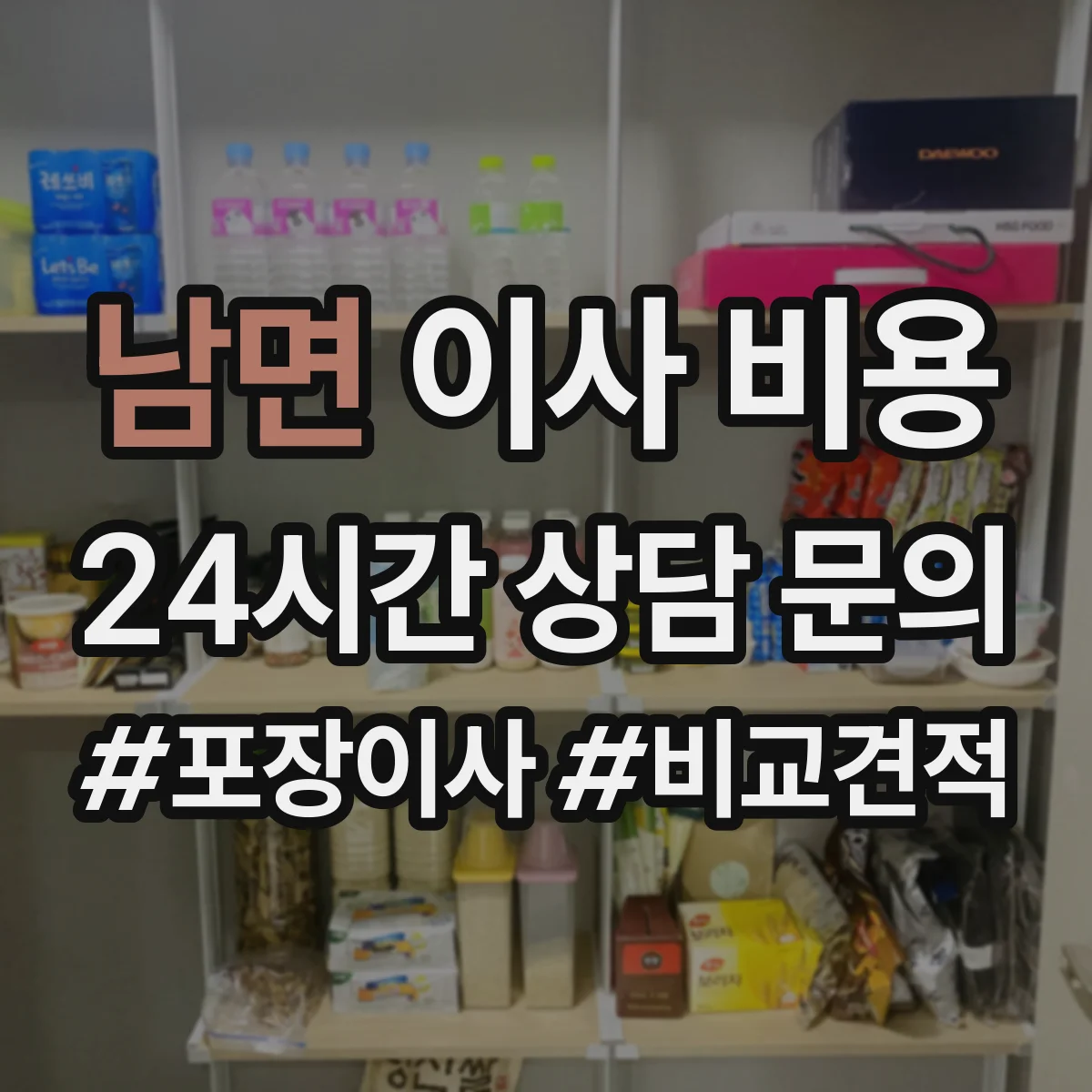 남면 이사 비용