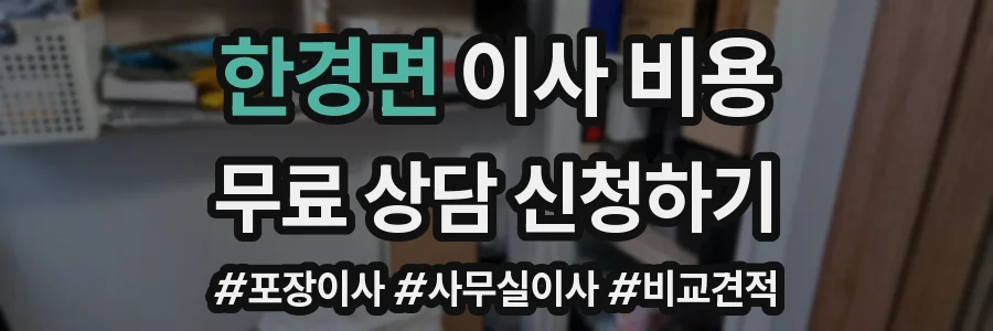 한경면 이사 비용
