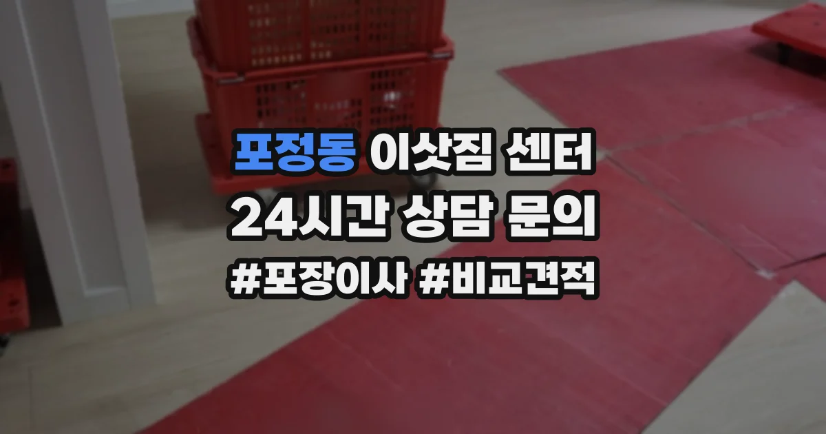 포정동 이삿짐 센터