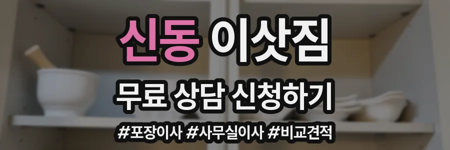 신동 이삿짐