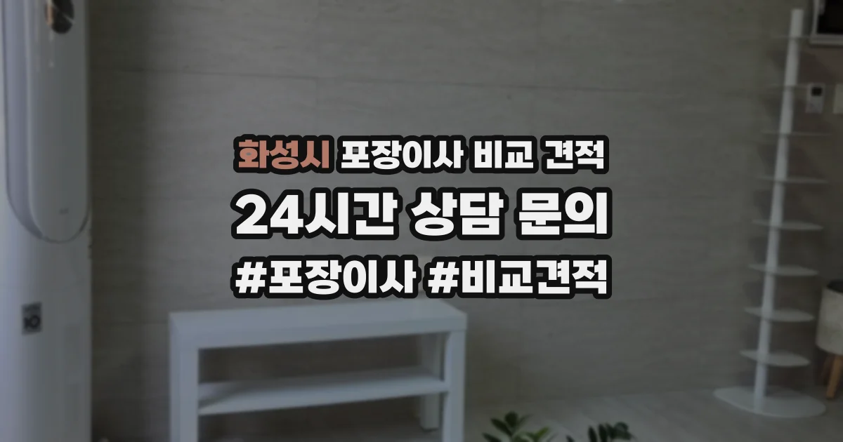 화성시 포장이사 비교 견적