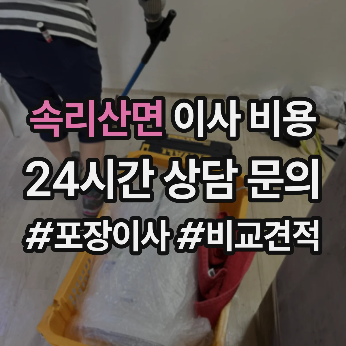 속리산면 이사 비용
