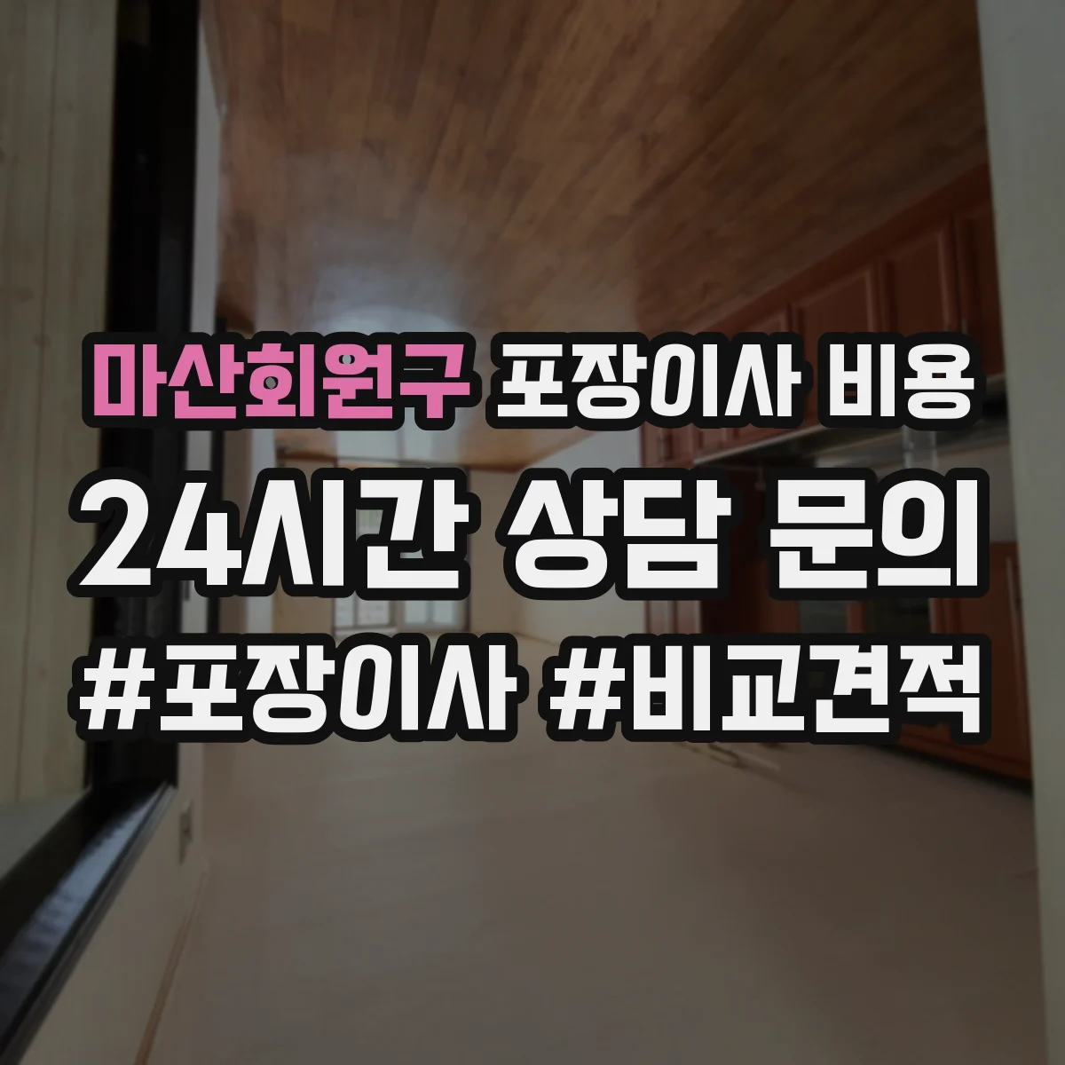 마산회원구 포장이사 비용
