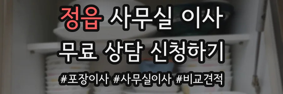 정읍 사무실 이사