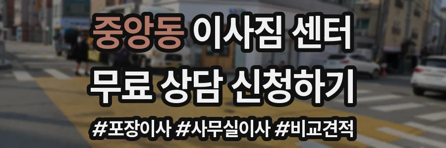 중앙동 이사짐 센터