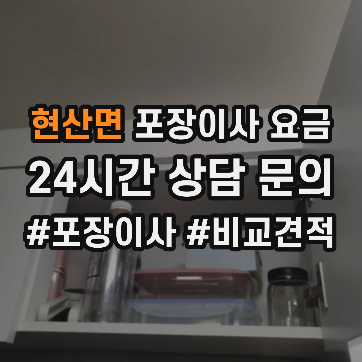 현산면 포장이사 요금