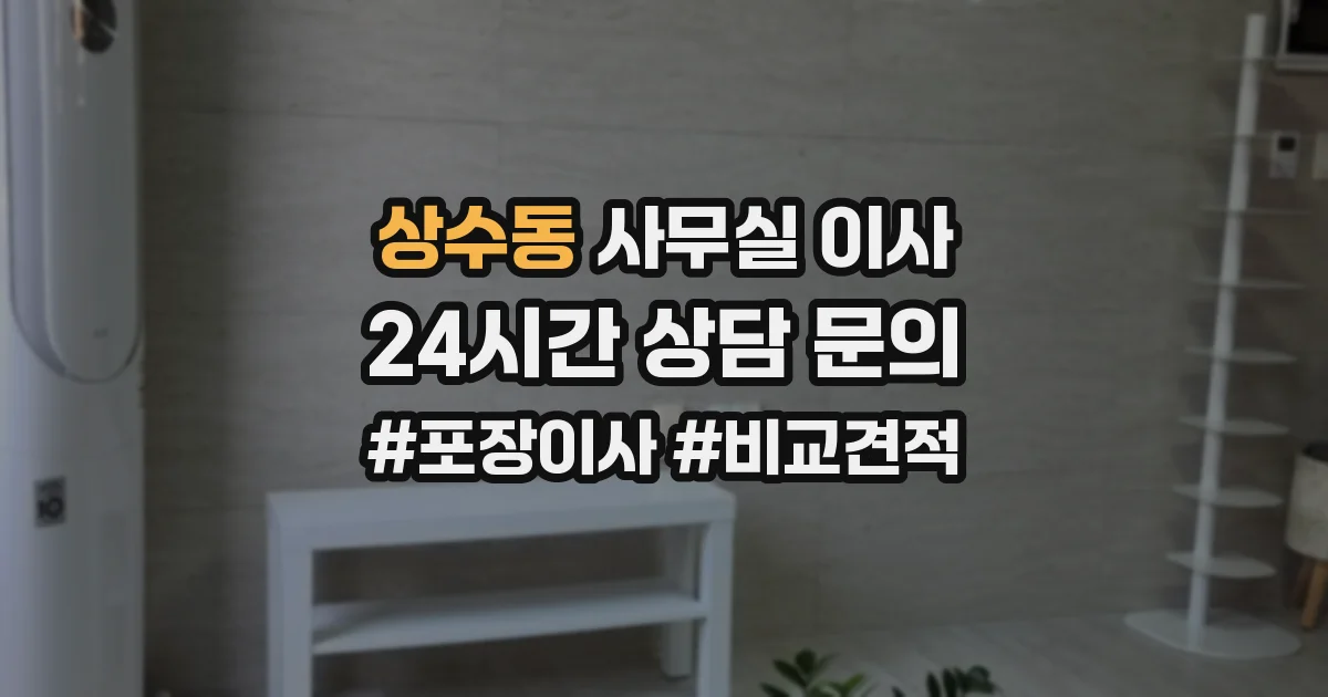 상수동 사무실 이사