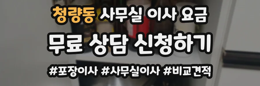 청량동 사무실 이사 요금