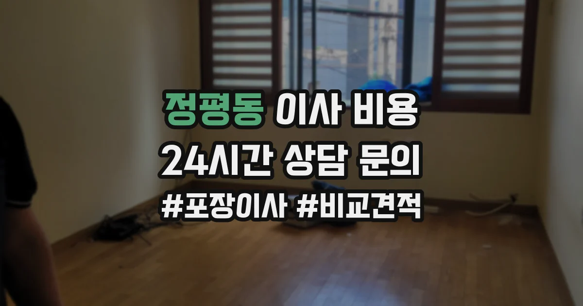 정평동 이사 비용