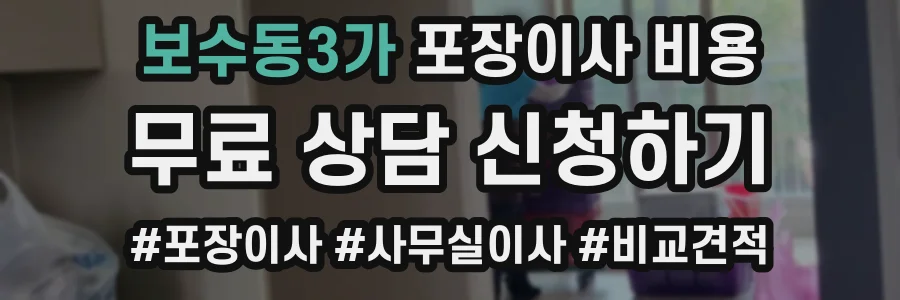 보수동3가 포장이사 비용