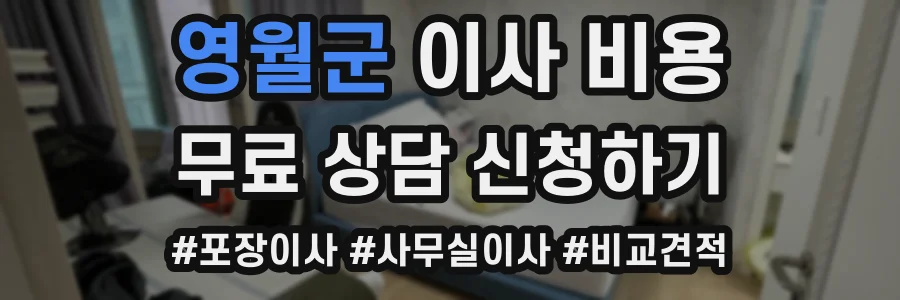 영월군 이사 비용