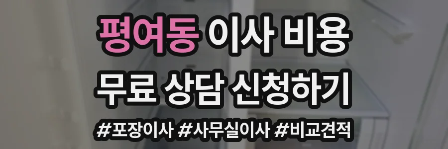 평여동 이사 비용