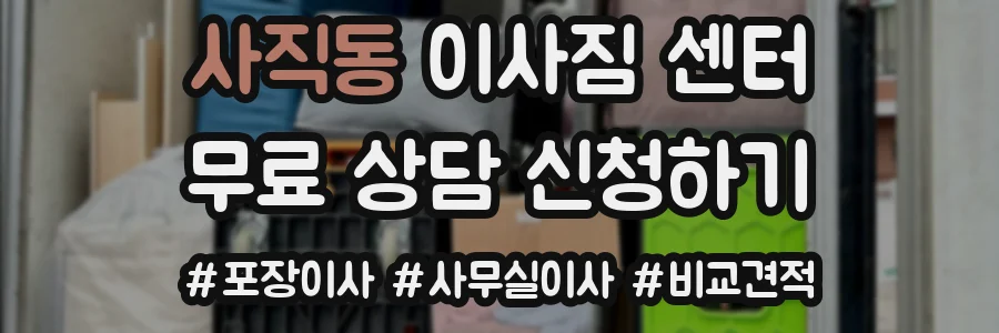 사직동 이사짐 센터