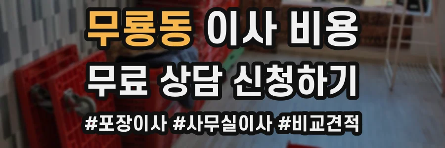 무룡동 이사 비용